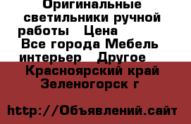 Оригинальные светильники ручной работы › Цена ­ 3 000 - Все города Мебель, интерьер » Другое   . Красноярский край,Зеленогорск г.